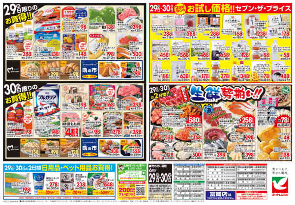 2026年6月29日〜30日まで6/29号チラシnew-2