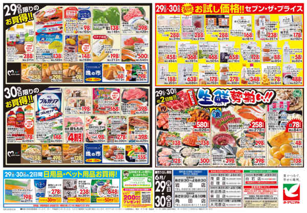 2026年6月29日〜30日まで6/29号チラシnew-2