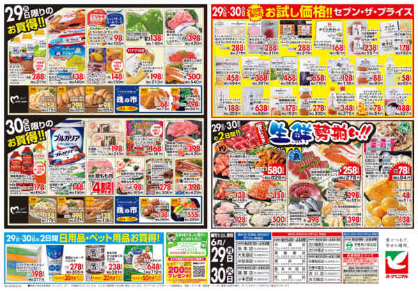 2026年6月29日〜30日まで6/29号チラシnew-2