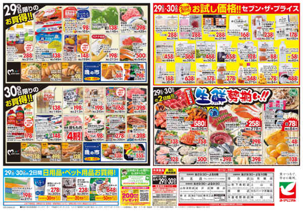 2026年6月29日〜30日まで6/29号チラシnew-2