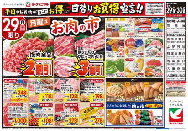 2026年6月29日〜30日まで6/29号チラシnew-1