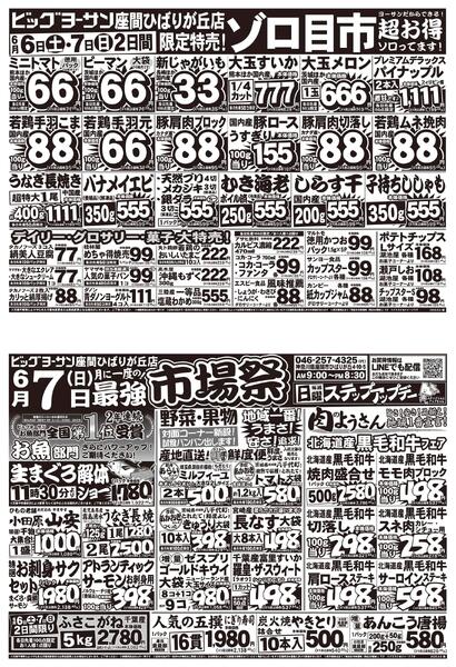 ビッグヨーサン座間ひばりが丘店限定！6月6日・7日はゾロ目市！7日(日)は月に一度の最強市場祭！-1