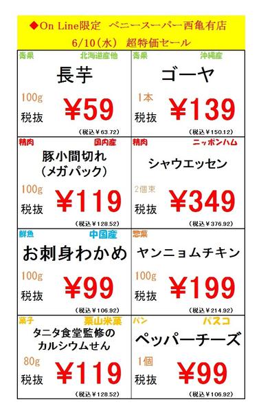2026年6月10日限り西亀有店限定オンラインチラシ！new-1