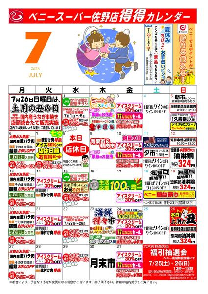 2026年6月25日〜7月31日まで得々カレンダー佐野7月号new-1
