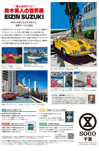 鈴木英人の世界展②(千葉)7月2日～7月7日-1