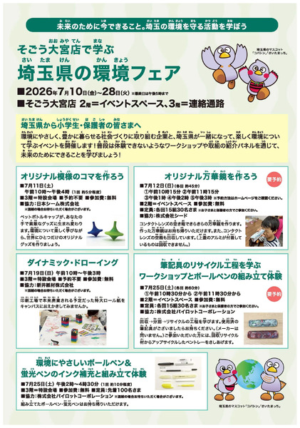 環境フェア(大宮)7月10日～7月28日-1