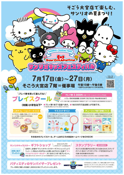 サンリオキッズフェスティバル ①(大宮)7月17日～7月27日-1