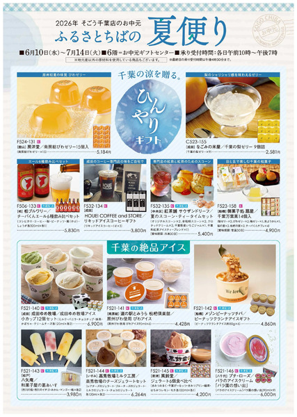 ふるさとちばの夏だより ①(千葉)6月10日～7月14日-1