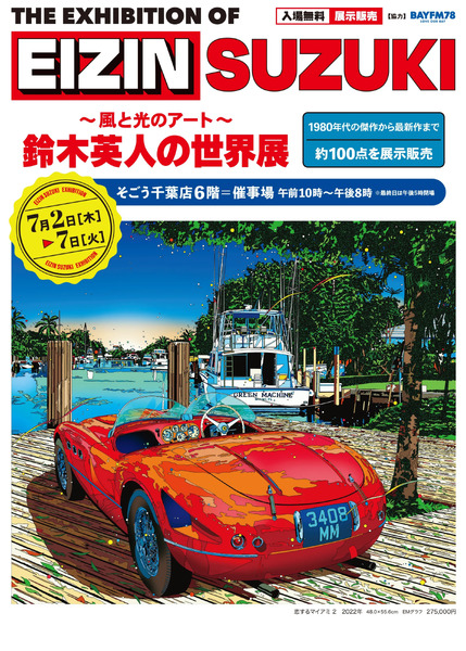 鈴木英人の世界展 ①(千葉)7月2日～7月7日-1