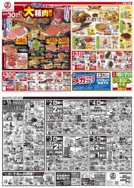 丸正大牛精肉祭り05月30日更新-1