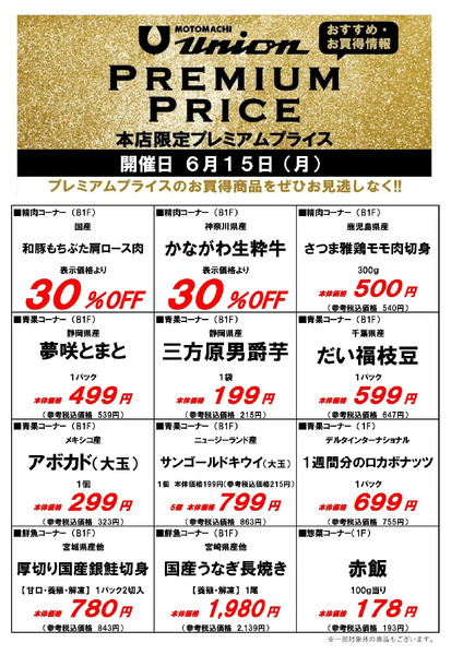 もとまちユニオンプレミアムプライス6/15号new-1