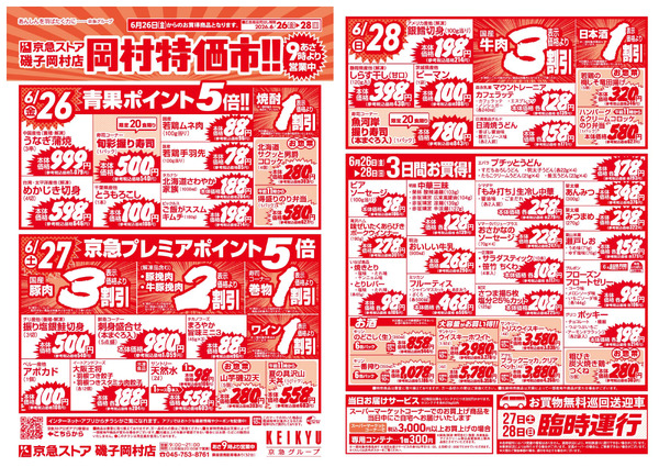岡村特価市6/26号-1