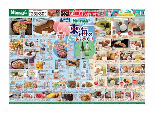 2026年6月23日〜30日まで6/23号　東海のあじめぐり　ご当地名産-1