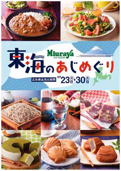 2026年6月23日〜30日まで三浦屋　東海のあじめぐりフェア開催中！-1