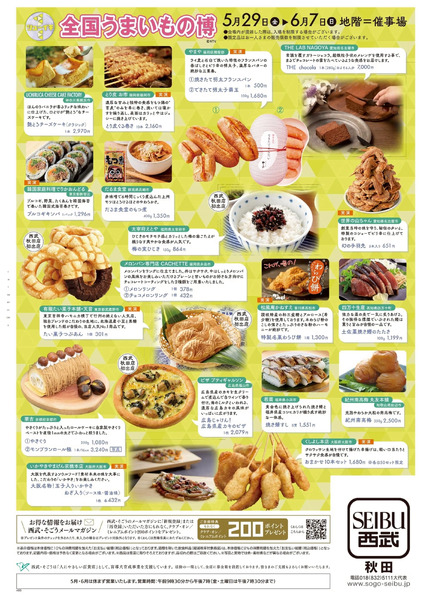 シューイチ 全国うまいもの博 ②(秋田)5月29日～6月7日-1