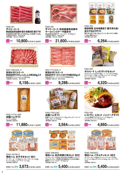お中元ギフトセンター 早期特別ご優待会 ④(秋田)6月12日～6月30日-1