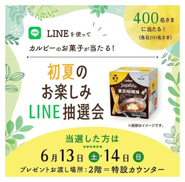初夏のお楽しみLINE抽選会(所沢)6月13日～6月14日new-1
