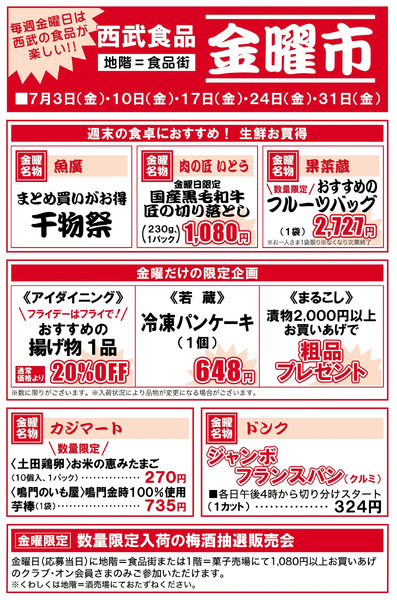 金曜大市 ①(福井)7月3日～7月31日-1