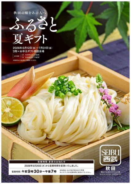 お中元ギフトセンター 早期特別ご優待会 ①(秋田)6月12日～6月30日-1