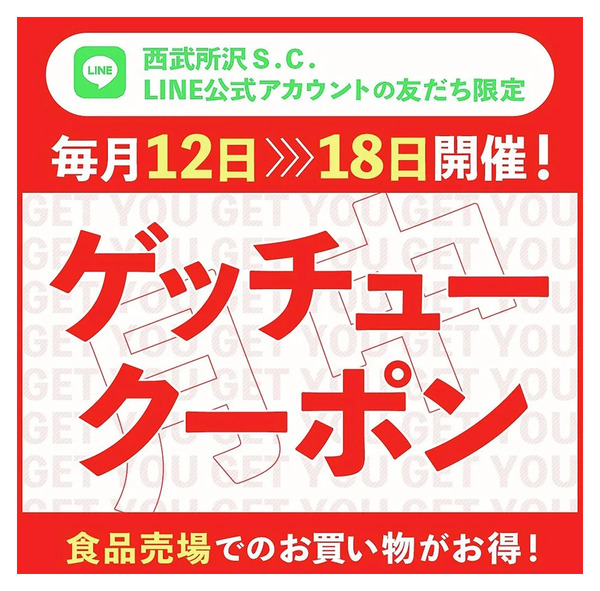 食品売場でのお買い物がお得!ゲッチュークーポン(所沢)6月12日～6月18日-1