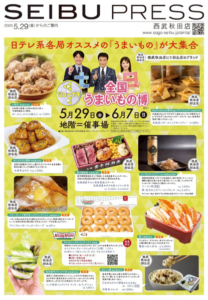 シューイチ 全国うまいもの博 ①(秋田)5月29日～6月7日-1