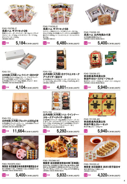 お中元ギフトセンター 早期特別ご優待会 ⑤(秋田)6月12日～6月30日-1
