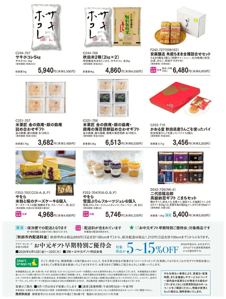 お中元ギフトセンター 早期特別ご優待会 ⑩(秋田)6月12日～6月30日-1