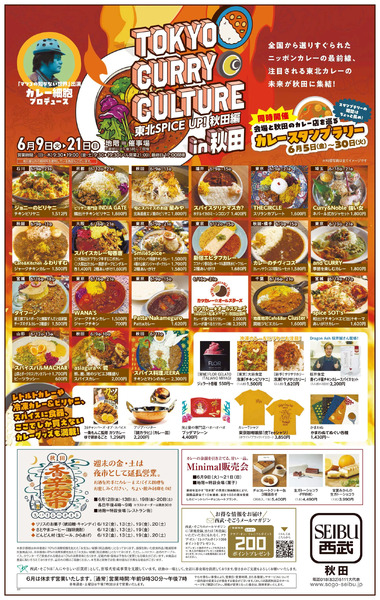 ー東北SPICE UP!ー秋田編ー東京カレーカルチャー in 秋田(秋田)6月9日～6月21日-1