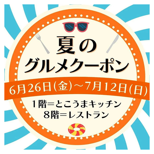[LINE公式アカウントの友だち限定]夏のグルメクーポン(所沢)6月26日～7月12日new-1