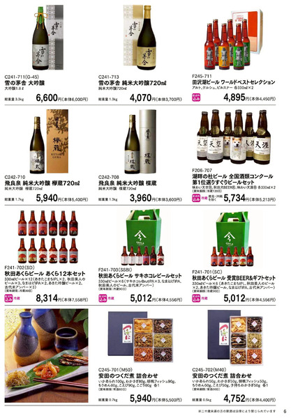 お中元ギフトセンター 早期特別ご優待会 ⑦(秋田)6月12日～6月30日-1