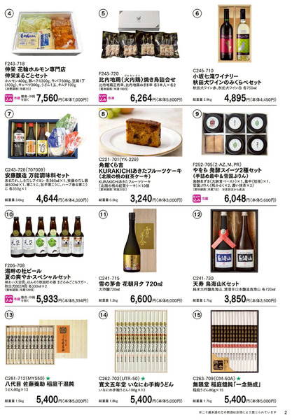 お中元ギフトセンター 早期特別ご優待会 ③(秋田)6月12日～6月30日-1
