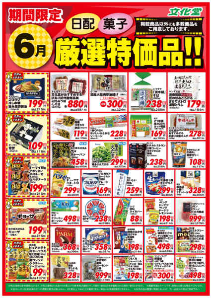 2026年6月1〜30日まで６月厳選特価品-2
