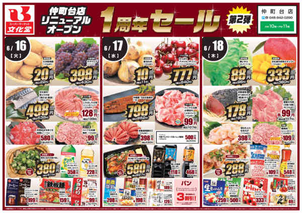 2026年6月16日〜19日まで仲町台店リニューアル１周年セール！第２弾-1