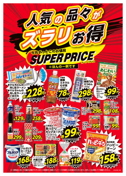 2026年6月1〜30日まで6月スーパープライスnew-1