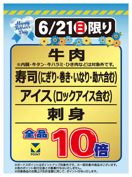 2026年6月19日〜21日まで父の日は対象商品がVポイント10倍new-1