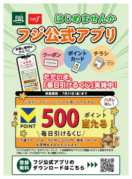 2026年6月28日〜7月31日までフジ公式アプリのご案内キャンペーンnew-1