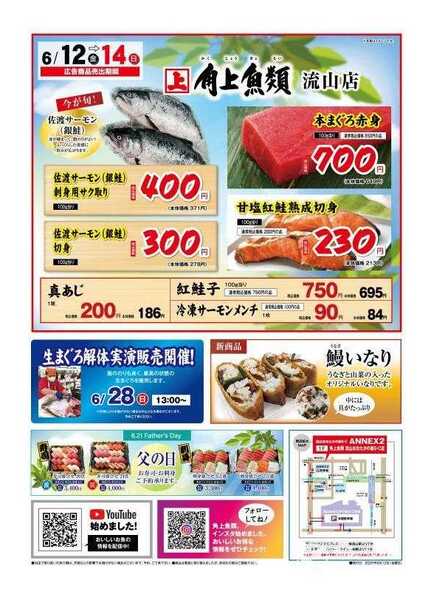 角上魚類 【角上魚類　流山店】6/12(金)～6/14(日)チラシnew-1