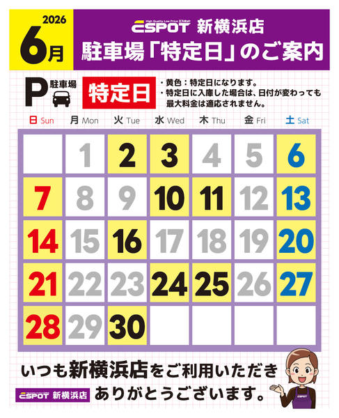 2026年5月31日〜6月30日まで新横浜店_駐車場特定日のご案内-1