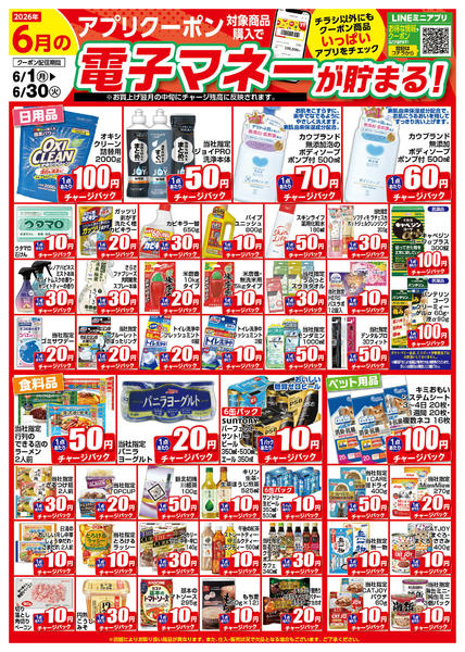 2026年6月1〜30日まで6月のアプリクーポンチラシ-1