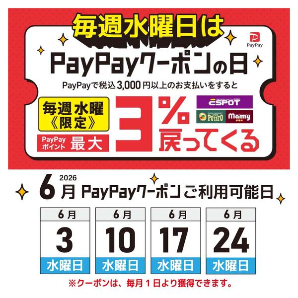 2026年6月1〜24日まで毎週水曜日はpaypayクーポンの日-1
