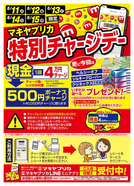2026年6月10〜15日まで特別チャージデーのお知らせnew-1