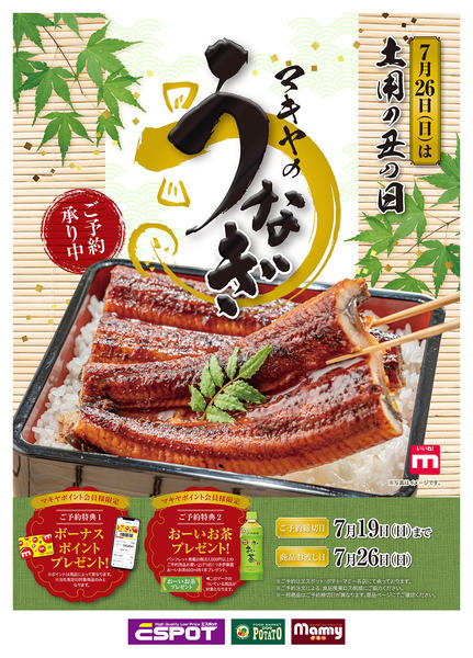 2026年6月7日〜7月19日までマキヤのうなぎカタログ_1-1