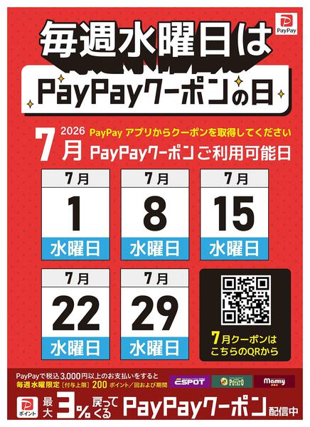 2026年6月29日〜7月29日まで毎週水曜日はpaypayクーポンの日new-1