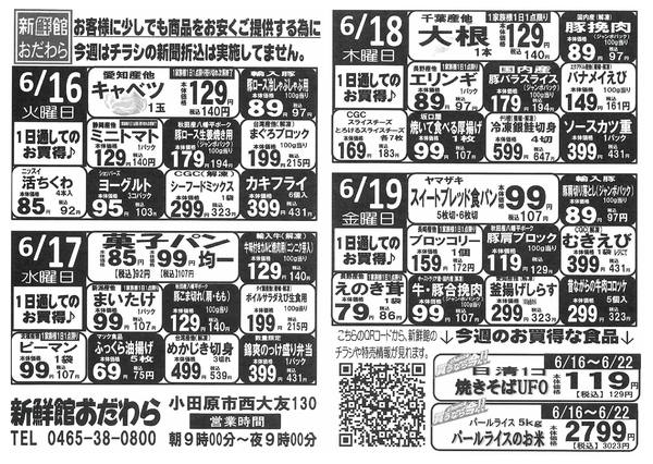 2026年6月16日〜22日まで6/16～6/22　新鮮館おだわら店-1