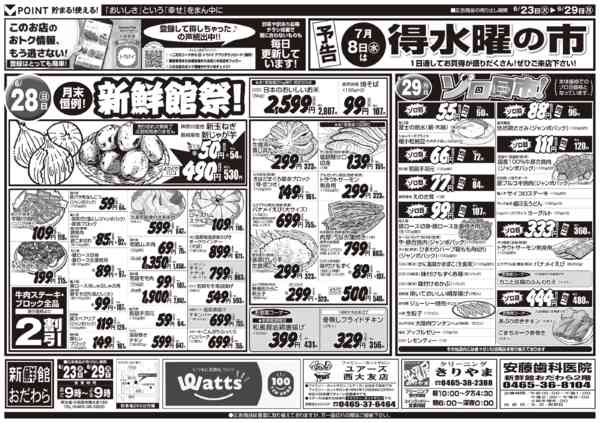 2026年6月23日〜29日まで6/23～6/29　新鮮館おだわら-2