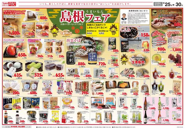 うまいもん島根フェア2026/06/25（木）～2026/06/30（火）-1