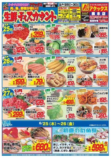 アタックス A_26.0625_30_アタックス生鮮 鹿本店 B4-1