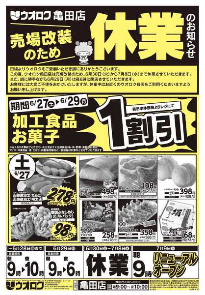 ウオロク 亀田店休業のお知らせ-1