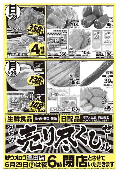 ウオロク 亀田店休業のお知らせ-2