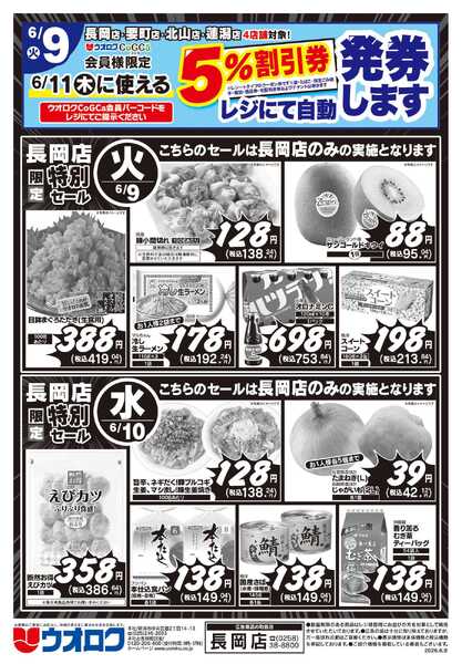 ウオロク 長岡店限定　特別セール-1